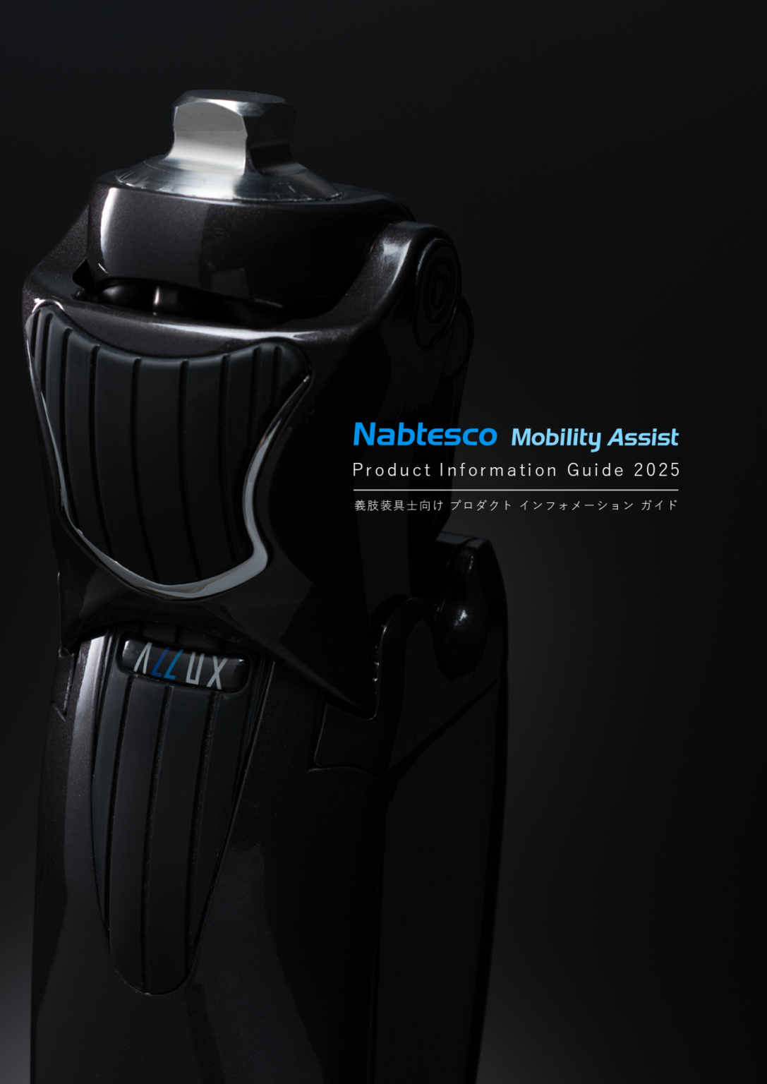 総合カタログ改訂のご案内 福祉事業推進部 ナブテスコ